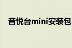 音悦台mini安装包（音悦台mini登录、）