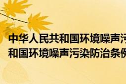 中华人民共和国环境噪声污染防治法2018修正（中华人民共和国环境噪声污染防治条例）