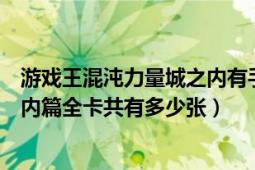 游戏王混沌力量城之内有手机版吗（游戏王之混沌力量城之内篇全卡共有多少张）