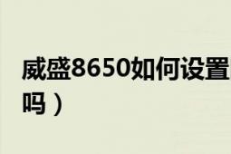 威盛8650如何设置网络（威盛8650有人用过吗）