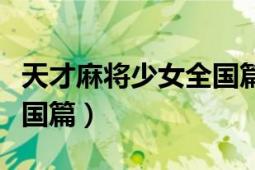 天才麻将少女全国篇大结局（天才麻将少女全国篇）