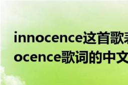 innocence这首歌表达的意思是什么（求Innocence歌词的中文翻译）