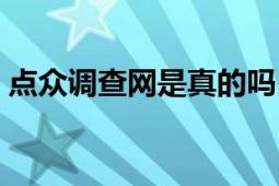 点众调查网是真的吗（点众调查网是大骗子）