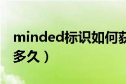 minded标识如何获取（minded标识能保持多久）