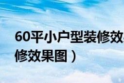 60平小户型装修效果图大全（60平小户型装修效果图）