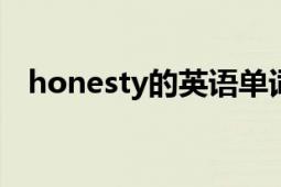 honesty的英语单词（honest 英语单词）