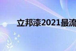 立邦漆2021最流行装修颜色（立邦）