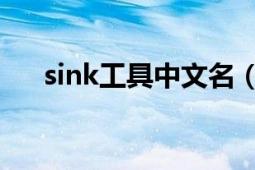 sink工具中文名（sink 网络技术术语）