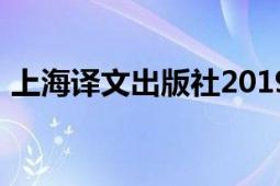 上海译文出版社2019年出版的全球使命图书