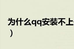 为什么qq安装不上去了（为什么qq安装不上）