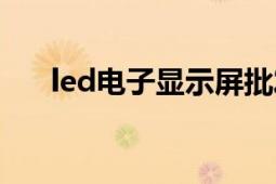 led电子显示屏批发（led电子显示屏）