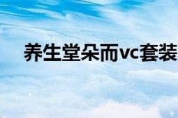 养生堂朵而vc套装（养生堂朵而怎么样）