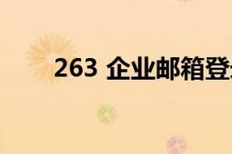 263 企业邮箱登录（263 企业邮箱）