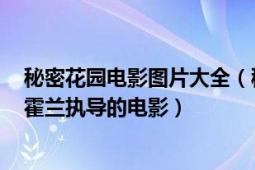 秘密花园电影图片大全（秘密花园 美国1993年阿格涅丝卡霍兰执导的电影）