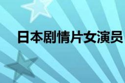 日本剧情片女演员（sho 日本㚻片演员）