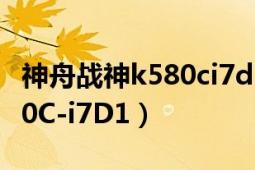 神舟战神k580ci7d1屏幕升级（神舟战神K580C-i7D1）