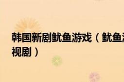 韩国新剧鱿鱼游戏（鱿鱼游戏 韩国2021年黄东赫执导的电视剧）