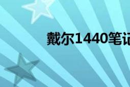 戴尔1440笔记本（戴尔1440）