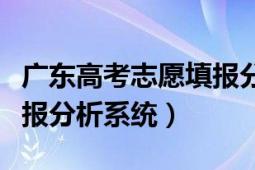 广东高考志愿填报分析系统（广东高考志愿填报分析系统）