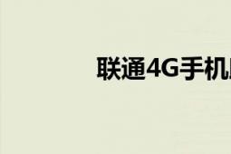 联通4G手机助手（联通4G）