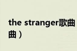 the stranger歌曲（Strangeland Keane歌曲）