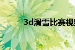 3d滑雪比赛视频（3D滑雪比赛）