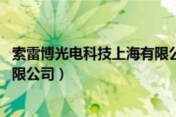 索雷博光电科技上海有限公司官网（索雷博光电科技 上海有限公司）