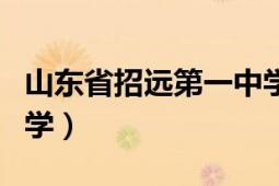 山东省招远第一中学官网（山东省招远第一中学）