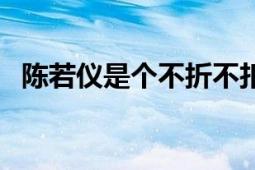 陈若仪是个不折不扣的富家千金（陈若仪）