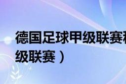 德国足球甲级联赛积分榜2021（德国足球甲级联赛）