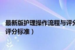 最新版护理操作流程与评分标准（50项护理技术操作流程及评分标准）