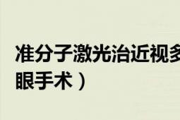 准分子激光治近视多少钱（准分子激光治近视眼手术）