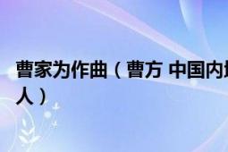 曹家为作曲（曹方 中国内地女歌手、词曲创作人、音乐制作人）