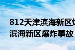 812天津滨海新区爆炸事故6周年（812天津滨海新区爆炸事故）