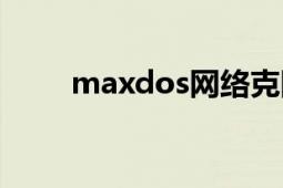 maxdos网络克隆教程（maxdos）