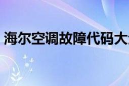 海尔空调故障代码大全（海尔空调故障代码）