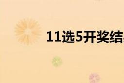 11选5开奖结果今天（11选5）