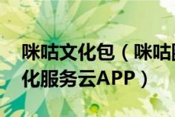 咪咕文化包（咪咕圈圈 新世代一站式华服文化服务云APP）