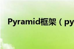 Pyramid框架（pyramid web开发框架）