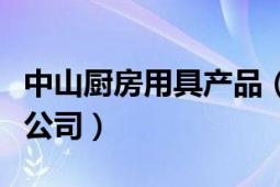 中山厨房用具产品（中山市一体厨房用品有限公司）