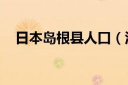 日本岛根县人口（江津 日本岛根县辖市）