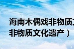 海南木偶戏非物质文化遗产（木偶戏 国家级非物质文化遗产）