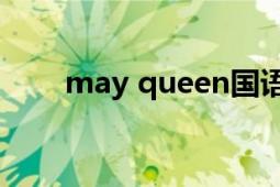 may queen国语版（May Queen）