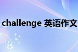 challenge 英语作文（challenge 英语单词）