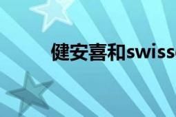 健安喜和swisse哪个好（健安喜）