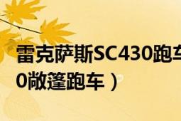 雷克萨斯SC430跑车（2009款雷克萨斯SC430敞篷跑车）