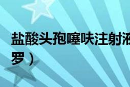 盐酸头孢噻呋注射液治猪什么病（盐酸头孢匹罗）