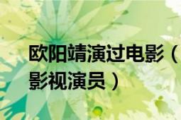 欧阳靖演过电影（欧阳靖 华裔饶舌男歌手、影视演员）