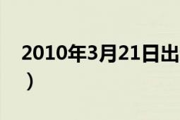 2010年3月21日出生的人（2010年3月21日）