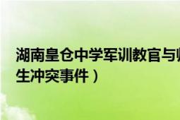 湖南皇仓中学军训教官与师生冲突（824湖南军训教官与师生冲突事件）